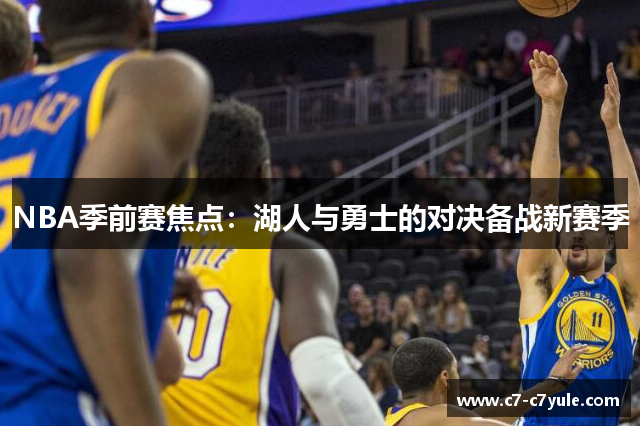 NBA季前赛焦点：湖人与勇士的对决备战新赛季