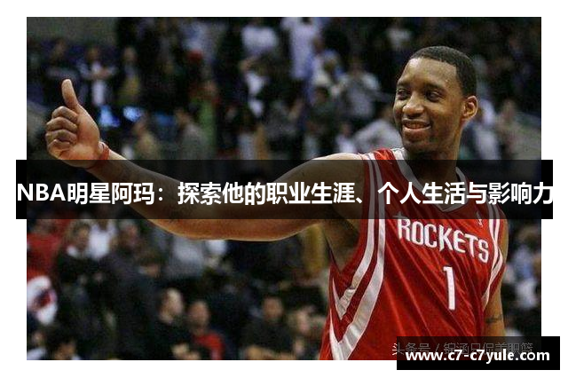 NBA明星阿玛：探索他的职业生涯、个人生活与影响力