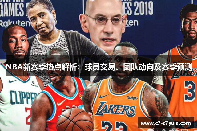NBA新赛季热点解析：球员交易、团队动向及赛季预测