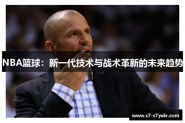 NBA篮球：新一代技术与战术革新的未来趋势