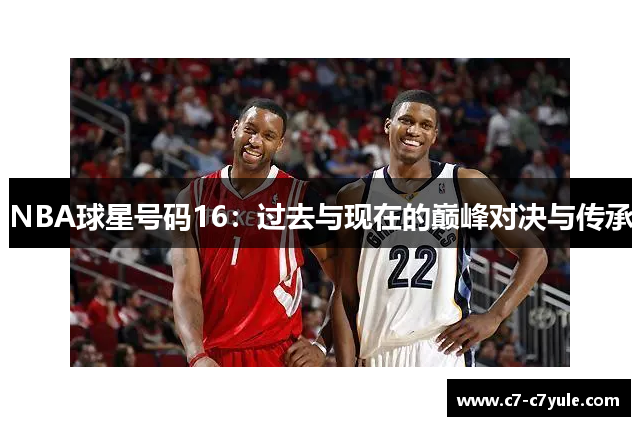 NBA球星号码16：过去与现在的巅峰对决与传承