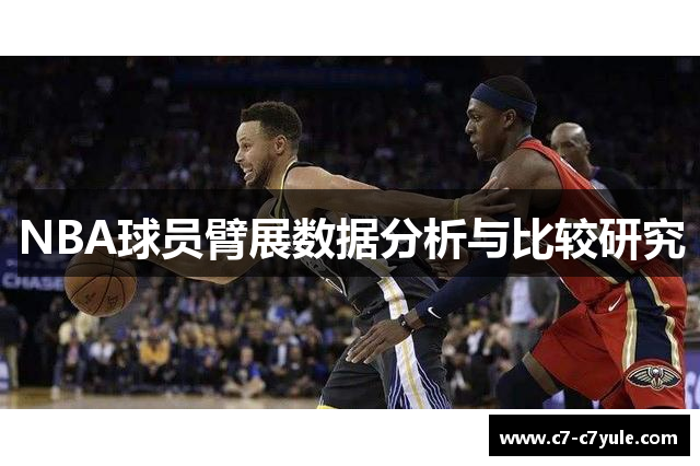 NBA球员臂展数据分析与比较研究