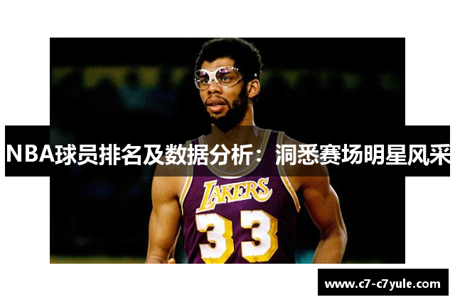 NBA球员排名及数据分析：洞悉赛场明星风采