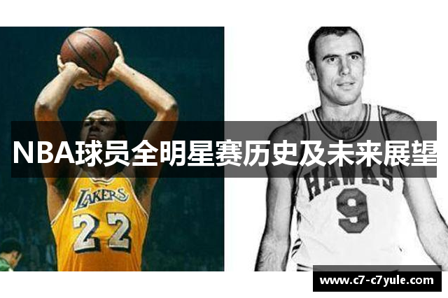NBA球员全明星赛历史及未来展望