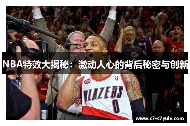 NBA特效大揭秘：激动人心的背后秘密与创新