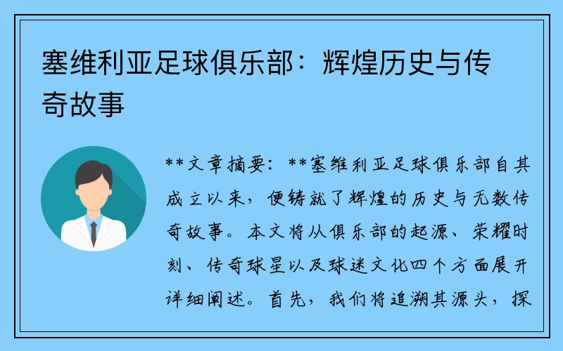 塞维利亚足球俱乐部：辉煌历史与传奇故事