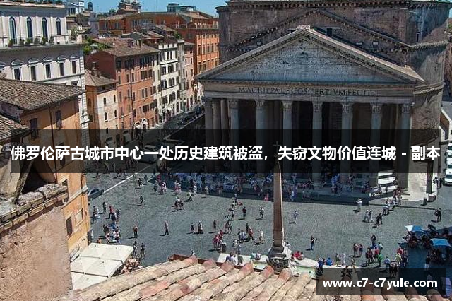佛罗伦萨古城市中心一处历史建筑被盗，失窃文物价值连城 - 副本