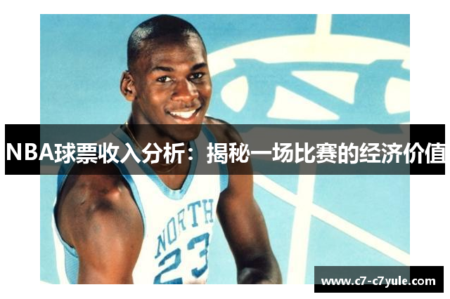 NBA球票收入分析：揭秘一场比赛的经济价值