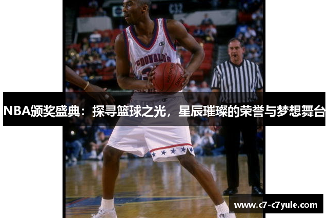 NBA颁奖盛典：探寻篮球之光，星辰璀璨的荣誉与梦想舞台