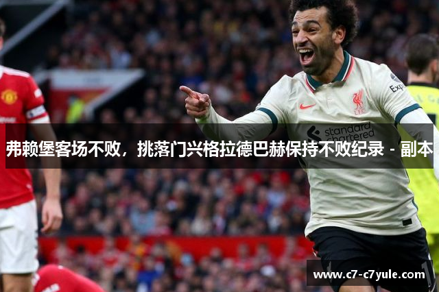 弗赖堡客场不败，挑落门兴格拉德巴赫保持不败纪录 - 副本
