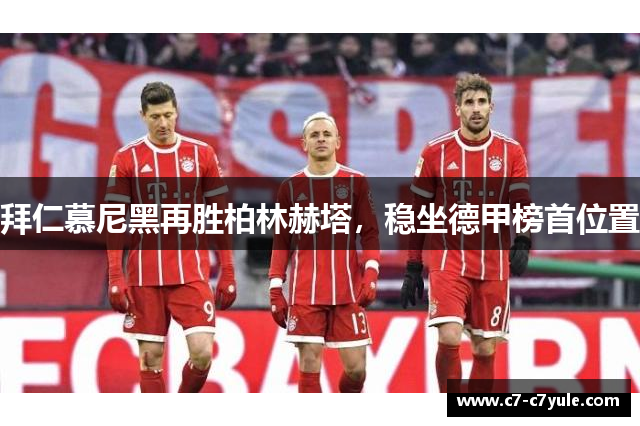 拜仁慕尼黑再胜柏林赫塔，稳坐德甲榜首位置