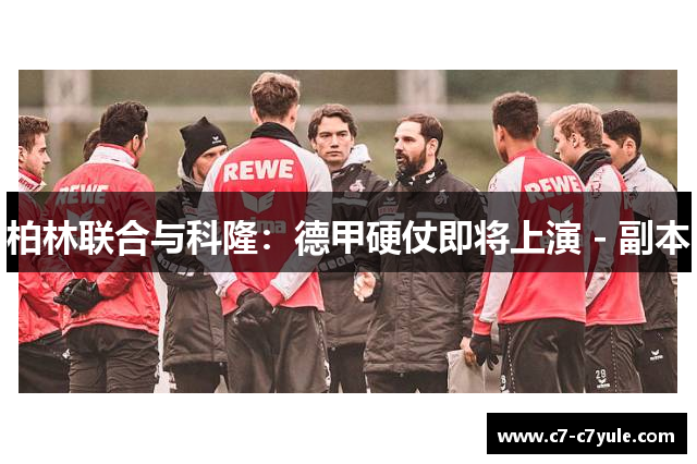 柏林联合与科隆：德甲硬仗即将上演 - 副本