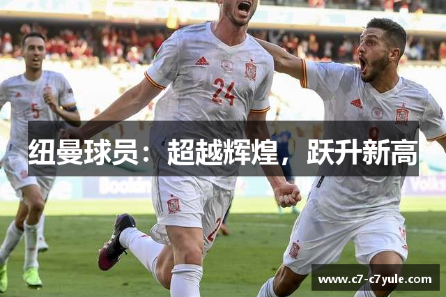 纽曼球员：超越辉煌，跃升新高
