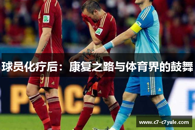 球员化疗后：康复之路与体育界的鼓舞