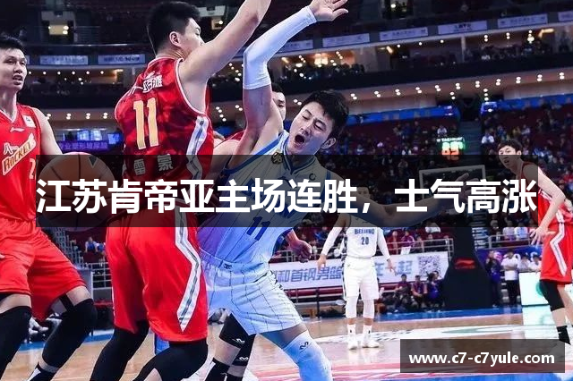 江苏肯帝亚主场连胜，士气高涨