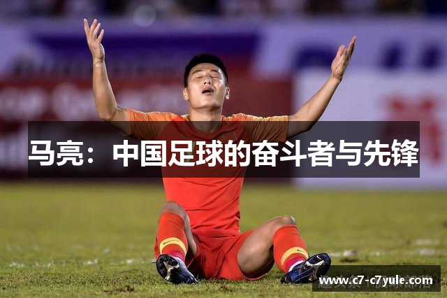 马亮：中国足球的奋斗者与先锋