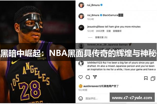 黑暗中崛起：NBA黑面具传奇的辉煌与神秘