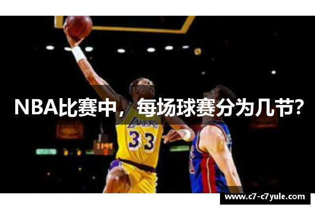 NBA比赛中，每场球赛分为几节？