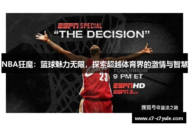 NBA狂魔：篮球魅力无限，探索超越体育界的激情与智慧