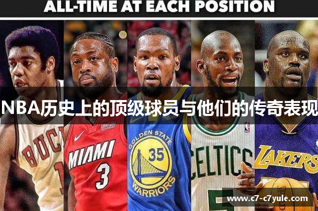 NBA历史上的顶级球员与他们的传奇表现