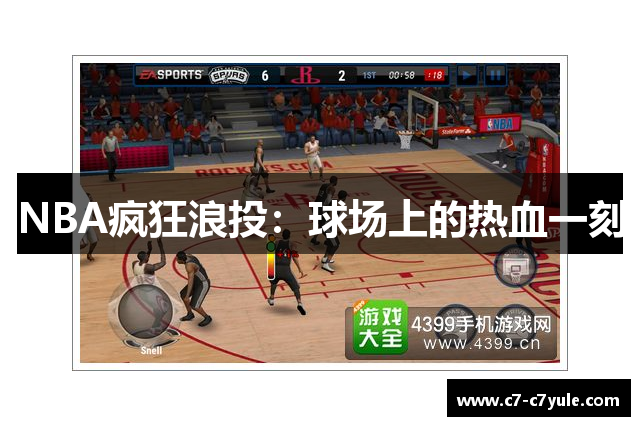NBA疯狂浪投：球场上的热血一刻