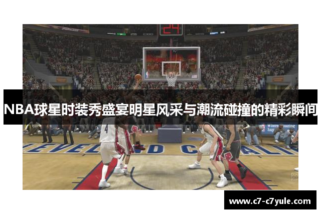 NBA球星时装秀盛宴明星风采与潮流碰撞的精彩瞬间