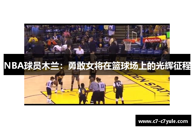 NBA球员木兰：勇敢女将在篮球场上的光辉征程
