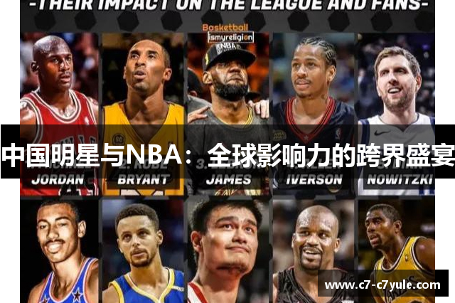 中国明星与NBA：全球影响力的跨界盛宴