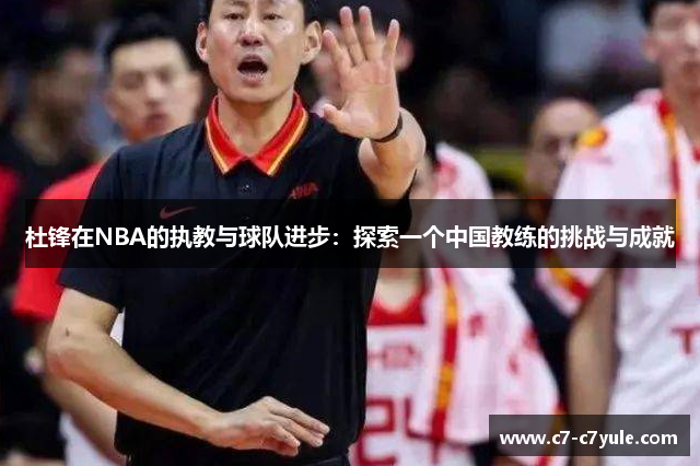 杜锋在NBA的执教与球队进步：探索一个中国教练的挑战与成就