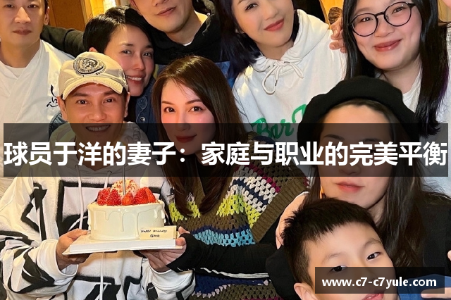 球员于洋的妻子：家庭与职业的完美平衡