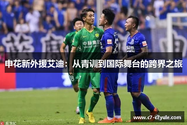申花新外援艾迪：从青训到国际舞台的跨界之旅