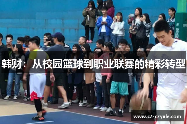 韩财：从校园篮球到职业联赛的精彩转型