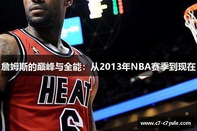 詹姆斯的巅峰与全能：从2013年NBA赛季到现在