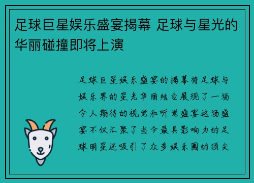 足球巨星娱乐盛宴揭幕 足球与星光的华丽碰撞即将上演