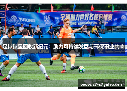 足球球星回收新纪元：助力可持续发展与环保事业共荣
