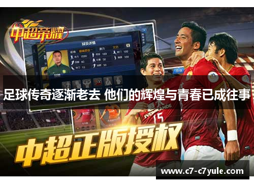 足球传奇逐渐老去 他们的辉煌与青春已成往事