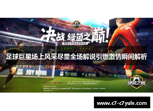 足球巨星场上风采尽显全场解说引燃激情瞬间解析