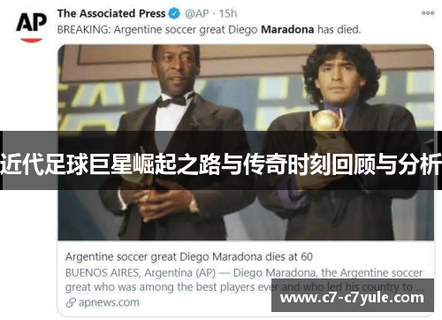 近代足球巨星崛起之路与传奇时刻回顾与分析