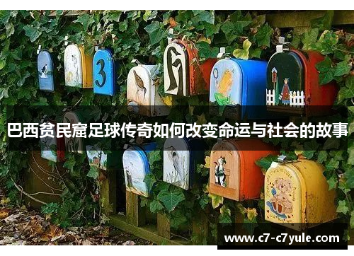 巴西贫民窟足球传奇如何改变命运与社会的故事