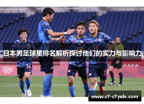 日本男足球星排名解析探讨他们的实力与影响力