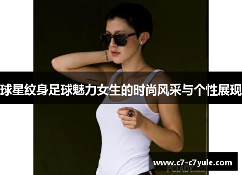 球星纹身足球魅力女生的时尚风采与个性展现