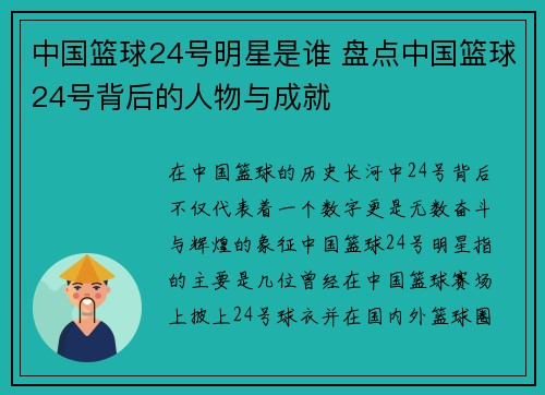 中国篮球24号明星是谁 盘点中国篮球24号背后的人物与成就
