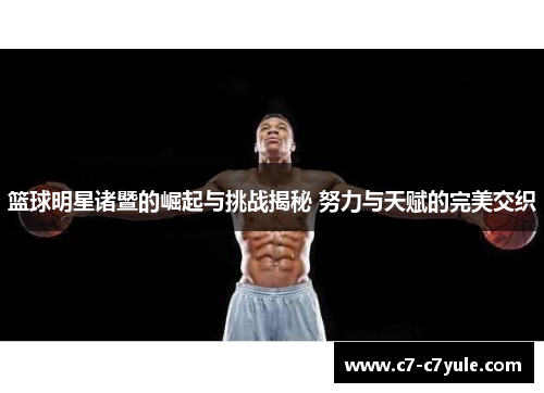 篮球明星诸暨的崛起与挑战揭秘 努力与天赋的完美交织