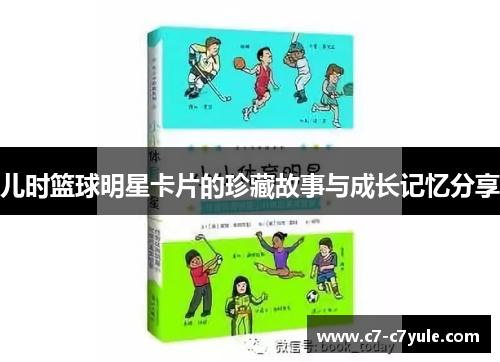 儿时篮球明星卡片的珍藏故事与成长记忆分享
