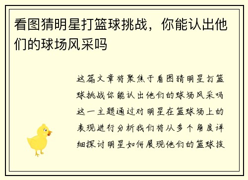 看图猜明星打篮球挑战，你能认出他们的球场风采吗