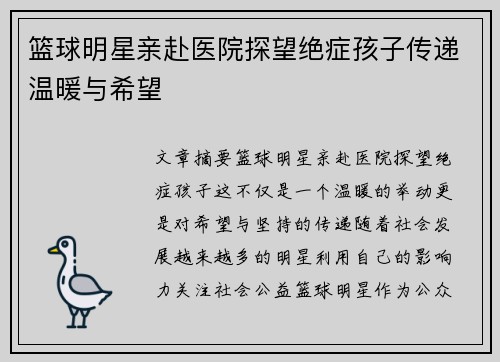 篮球明星亲赴医院探望绝症孩子传递温暖与希望