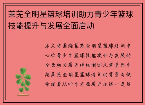 莱芜全明星篮球培训助力青少年篮球技能提升与发展全面启动