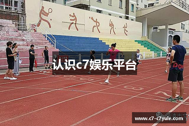 认识c7娱乐平台